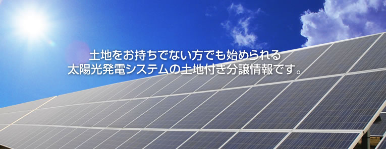 土地をお持ちでない方でも始められる太陽光発電システムの土地付き分譲情報です
